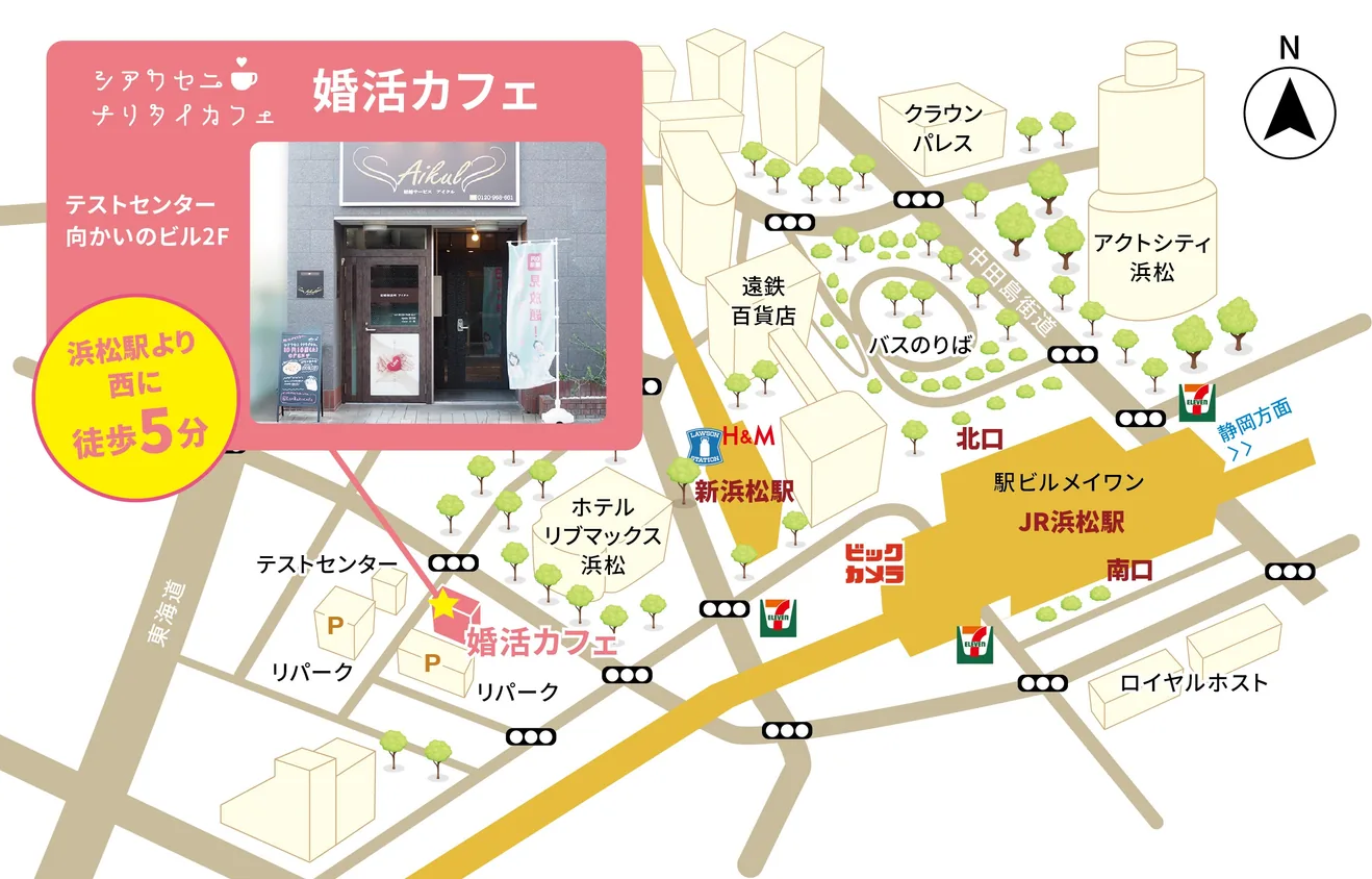 シアワセニナリタイカフェ 婚活カフェの地図。テストセンター向かいのビル2F。浜松駅より西に徒歩5分。JR浜松駅・新浜松駅から西へ、東海道沿いのテストセンターの向かいにあります。周辺にはアクトシティ浜松、遠鉄百貨店、駅ビルメイワン、ホテルリブマックス浜松、リパークのコインパーキングがあります。