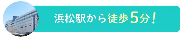 浜松駅から徒歩5分!