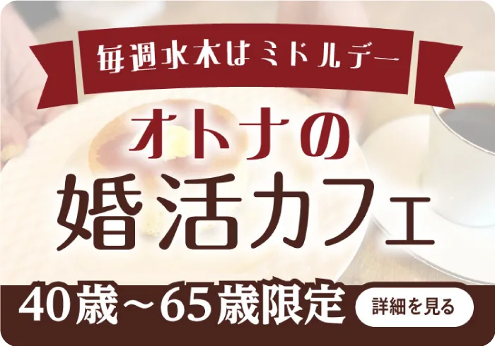 毎週水木はミドルデー！大人の婚活カフェ誕生。40歳〜65歳限定の婚活カフェ