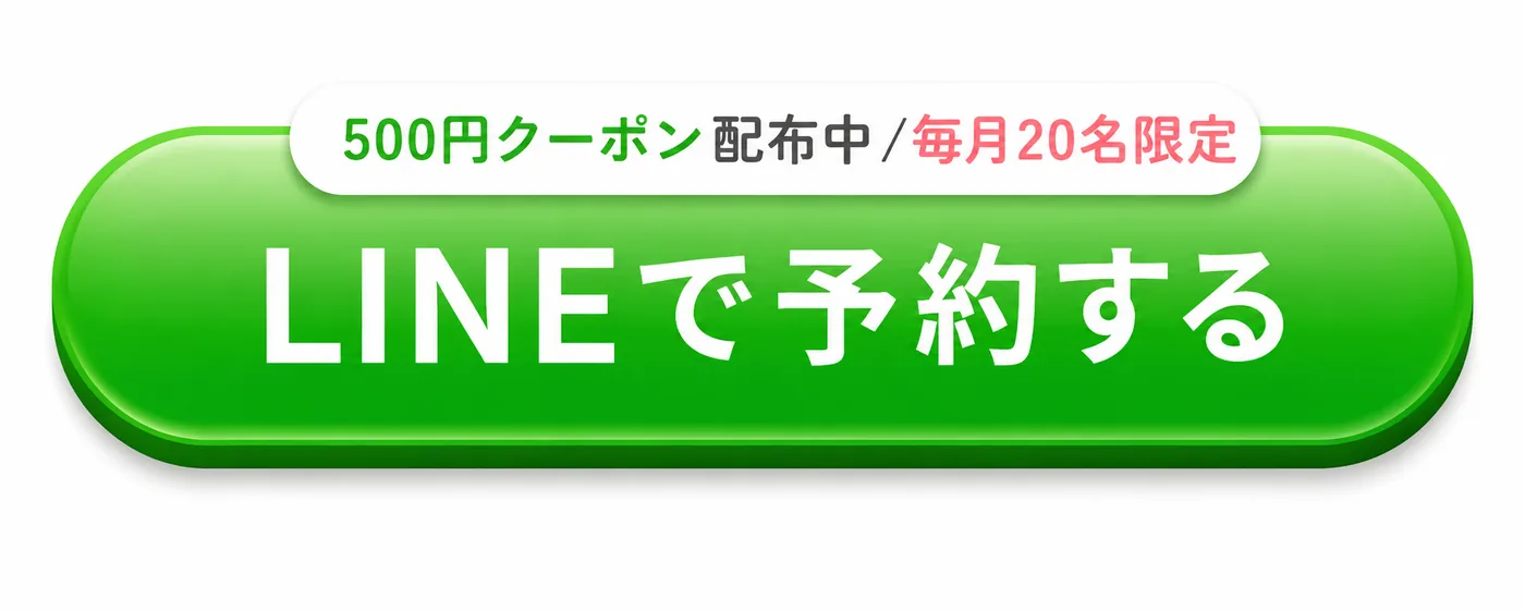 500円クーポン配布中／毎月20名限定 LINEで予約する