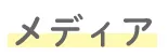 メディア