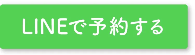 LINEで予約する