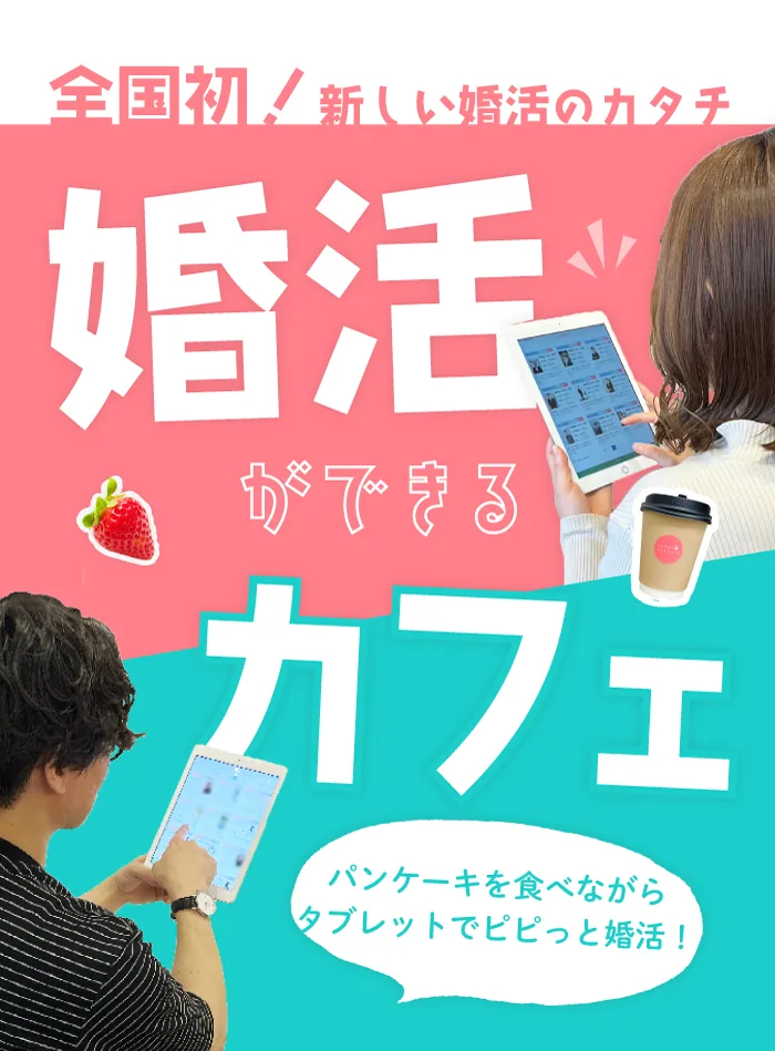 浜松市の婚活は婚活ができるシアワセニナリタイカフェ パンケーキを食べながらタブレットでお相手探し