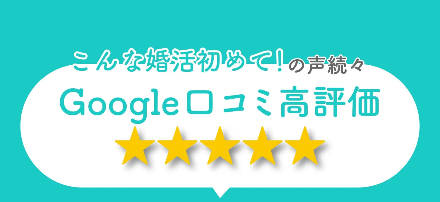 こんな口コミ初めての声続々。口コミ高評価