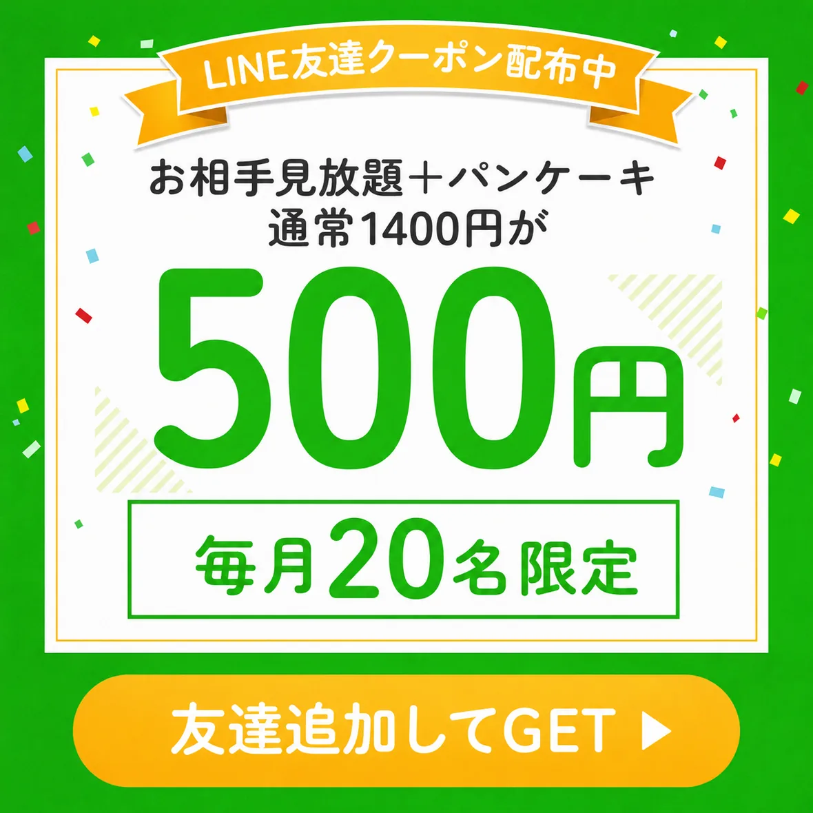 LINE友達クーポン配布中　お相手見放題＋パンケーキ　通常1400円が500円　毎月20名限定　友達追加してGET