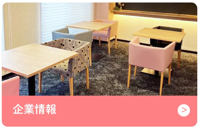 企業情報