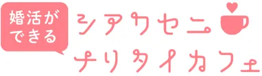 アプリより真剣な婚活プロフ見放題