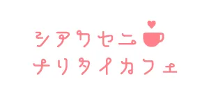 婚活ができるシアワセニナリタイカフェ