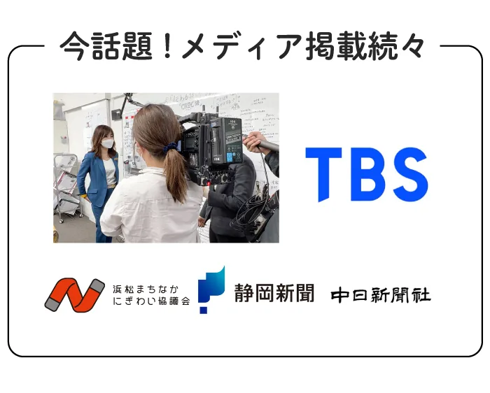 今話題!メディア掲載続々(TBS/浜松まちなかにぎわい協議会/静岡新聞/中日新聞社)