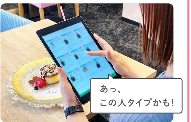 婚活タブレットでお相手を探しているお客様の写真。吹き出し「あっ、この人タイプかも!」