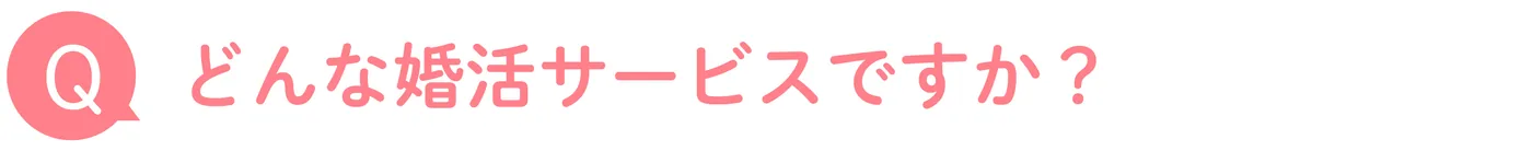 どんな婚活サービスですか?