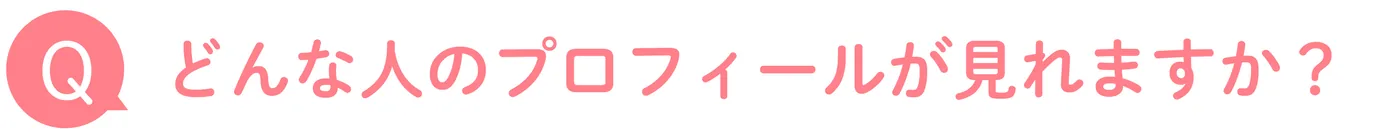 どんな人のプロフィールが見れますか?