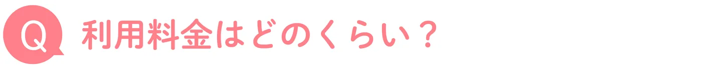 利用料金はどのくらい?