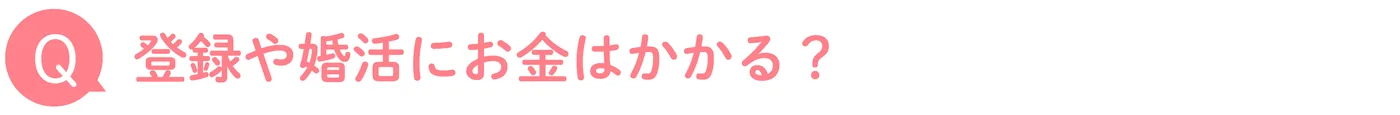 登録や婚活にお金はかかる?