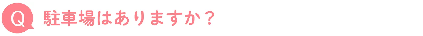 駐車場はありますか?