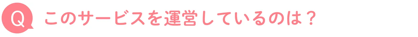 このサービスを運営しているのは?