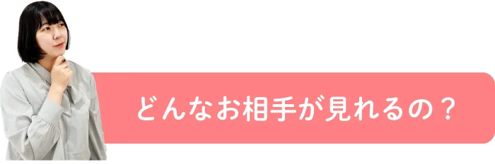 どんなお相手が見れるの？